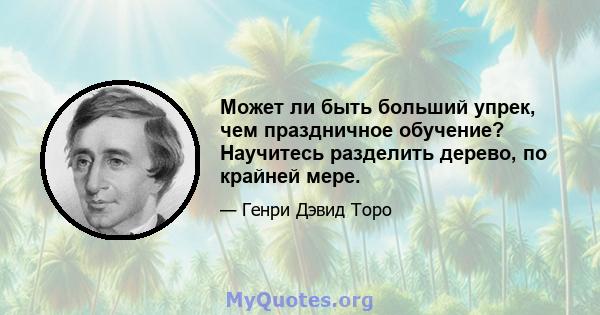 Может ли быть больший упрек, чем праздничное обучение? Научитесь разделить дерево, по крайней мере.