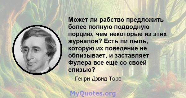 Может ли рабство предложить более полную подводную порцию, чем некоторые из этих журналов? Есть ли пыль, которую их поведение не облизывает, и заставляет Фулера все еще со своей слизью?