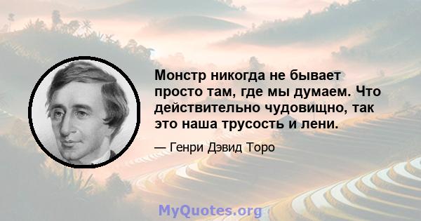 Монстр никогда не бывает просто там, где мы думаем. Что действительно чудовищно, так это наша трусость и лени.