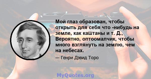 Мой глаз образован, чтобы открыть для себя что -нибудь на земле, как каштаны и т. Д., Вероятно, оптоомалчик, чтобы много взглянуть на землю, чем на небесах.