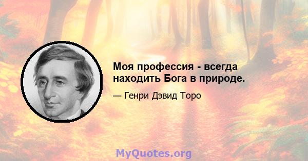 Моя профессия - всегда находить Бога в природе.