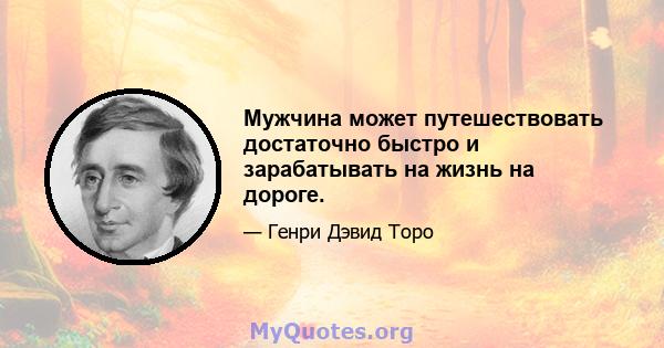 Мужчина может путешествовать достаточно быстро и зарабатывать на жизнь на дороге.