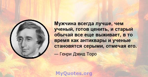 Мужчина всегда лучше, чем ученый, готов ценить, и старый обычай все еще выживает, в то время как антиквары и ученые становятся серыми, отмечая его.