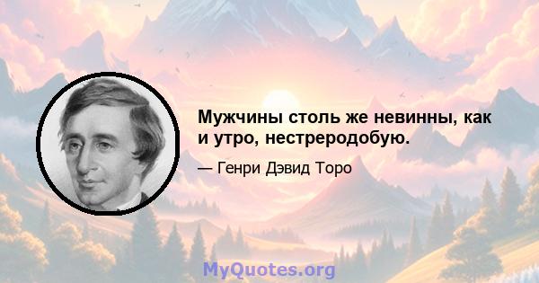 Мужчины столь же невинны, как и утро, нестреродобую.