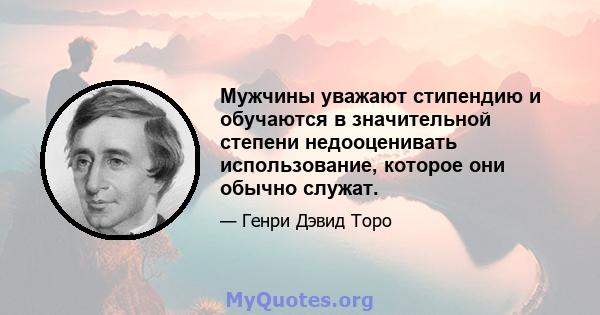 Мужчины уважают стипендию и обучаются в значительной степени недооценивать использование, которое они обычно служат.