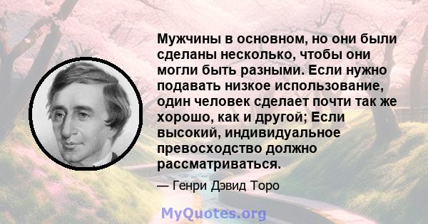 Мужчины в основном, но они были сделаны несколько, чтобы они могли быть разными. Если нужно подавать низкое использование, один человек сделает почти так же хорошо, как и другой; Если высокий, индивидуальное