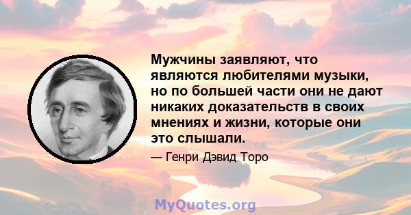 Мужчины заявляют, что являются любителями музыки, но по большей части они не дают никаких доказательств в своих мнениях и жизни, которые они это слышали.