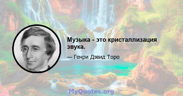 Музыка - это кристаллизация звука.