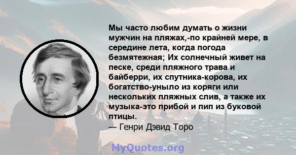 Мы часто любим думать о жизни мужчин на пляжах,-по крайней мере, в середине лета, когда погода безмятежная; Их солнечный живет на песке, среди пляжного трава и байберри, их спутника-корова, их богатство-уныло из коряги