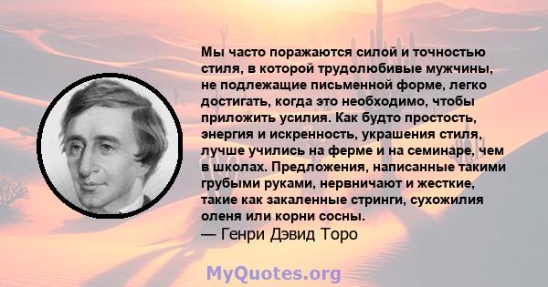 Мы часто поражаются силой и точностью стиля, в которой трудолюбивые мужчины, не подлежащие письменной форме, легко достигать, когда это необходимо, чтобы приложить усилия. Как будто простость, энергия и искренность,