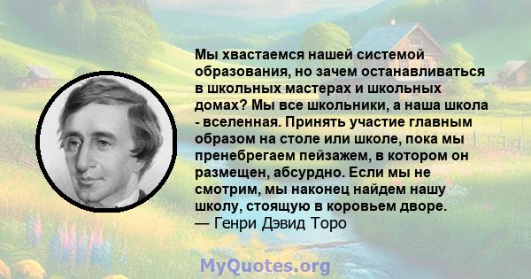 Мы хвастаемся нашей системой образования, но зачем останавливаться в школьных мастерах и школьных домах? Мы все школьники, а наша школа - вселенная. Принять участие главным образом на столе или школе, пока мы