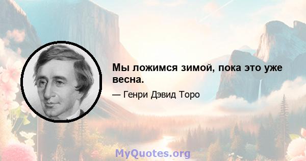 Мы ложимся зимой, пока это уже весна.