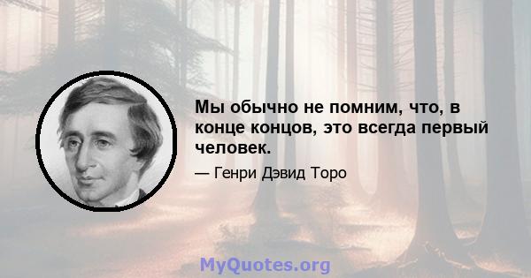 Мы обычно не помним, что, в конце концов, это всегда первый человек.