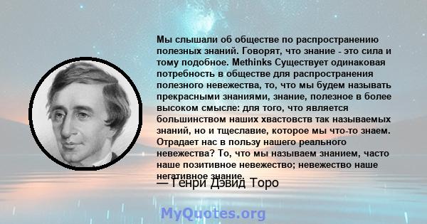 Мы слышали об обществе по распространению полезных знаний. Говорят, что знание - это сила и тому подобное. Methinks Существует одинаковая потребность в обществе для распространения полезного невежества, то, что мы будем 