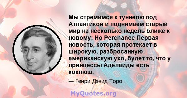 Мы стремимся к туннелю под Атлантикой и поднимаем старый мир на несколько недель ближе к новому; Но Perchance Первая новость, которая протекает в широкую, разбросанную американскую ухо, будет то, что у принцессы