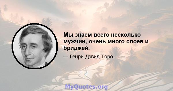 Мы знаем всего несколько мужчин, очень много слоев и бриджей.