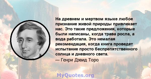 На древнем и мертвом языке любое признание живой природы привлекает нас. Это такие предложения, которые были написаны, когда трава росла, а вода работала. Это немалая рекомендация, когда книга проведет испытание просто