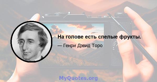 На голове есть спелые фрукты.