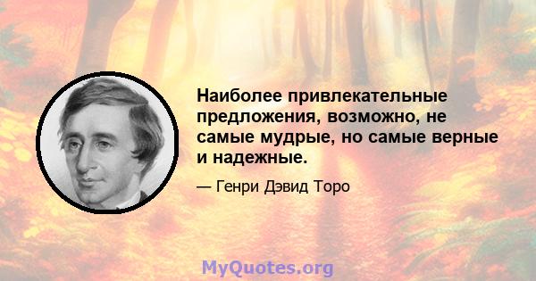 Наиболее привлекательные предложения, возможно, не самые мудрые, но самые верные и надежные.