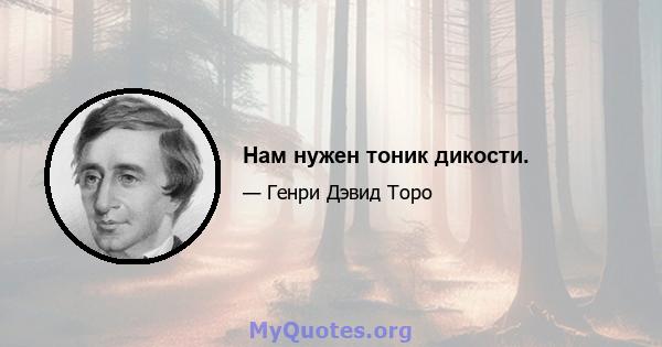 Нам нужен тоник дикости.