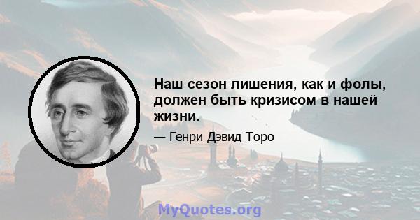 Наш сезон лишения, как и фолы, должен быть кризисом в нашей жизни.