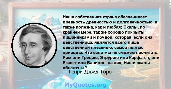 Наша собственная страна обеспечивает древность древностью и долговечностью, а также полезна, как и любая; Скалы, по крайней мере, так же хорошо покрыты лишайниками и почвой, которая, если она девственница, является