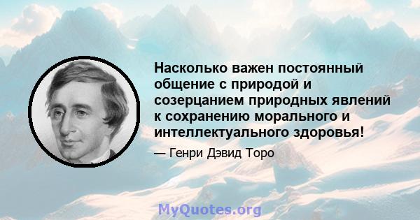 Насколько важен постоянный общение с природой и созерцанием природных явлений к сохранению морального и интеллектуального здоровья!