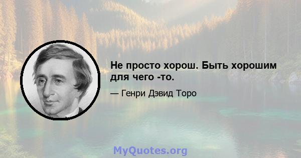 Не просто хорош. Быть хорошим для чего -то.