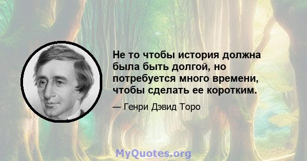 Не то чтобы история должна была быть долгой, но потребуется много времени, чтобы сделать ее коротким.