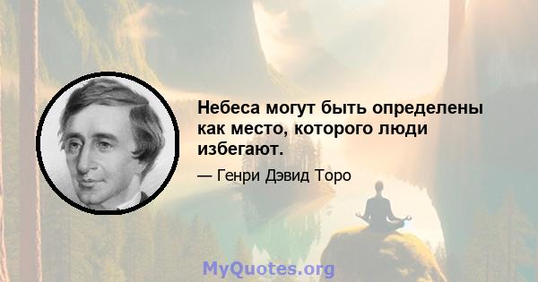 Небеса могут быть определены как место, которого люди избегают.