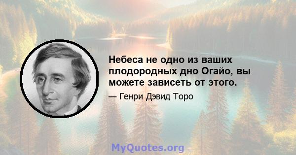 Небеса не одно из ваших плодородных дно Огайо, вы можете зависеть от этого.