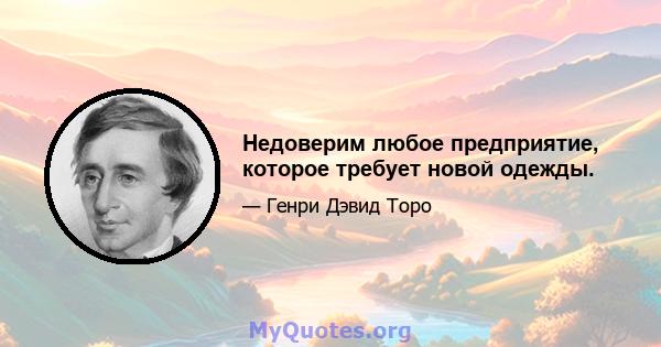 Недоверим любое предприятие, которое требует новой одежды.