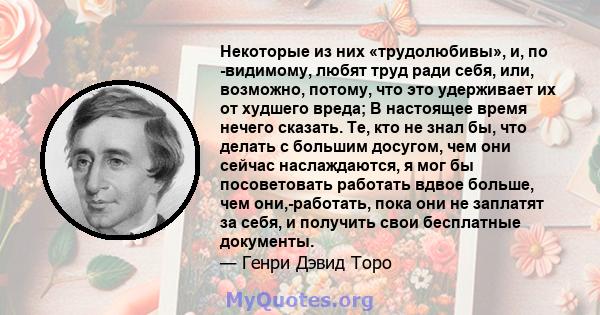 Некоторые из них «трудолюбивы», и, по -видимому, любят труд ради себя, или, возможно, потому, что это удерживает их от худшего вреда; В настоящее время нечего сказать. Те, кто не знал бы, что делать с большим досугом,