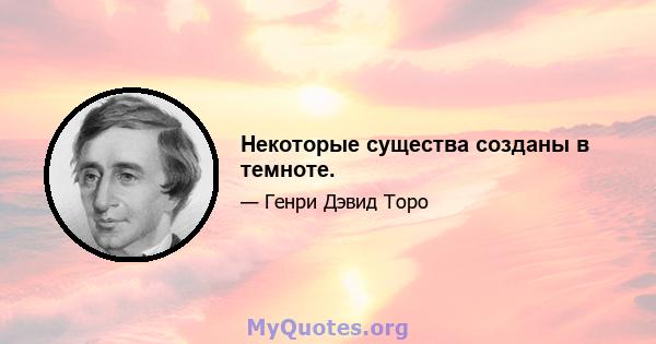 Некоторые существа созданы в темноте.