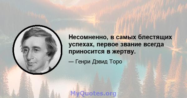 Несомненно, в самых блестящих успехах, первое звание всегда приносится в жертву.