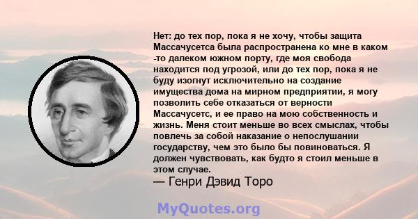 Нет: до тех пор, пока я не хочу, чтобы защита Массачусетса была распространена ко мне в каком -то далеком южном порту, где моя свобода находится под угрозой, или до тех пор, пока я не буду изогнут исключительно на