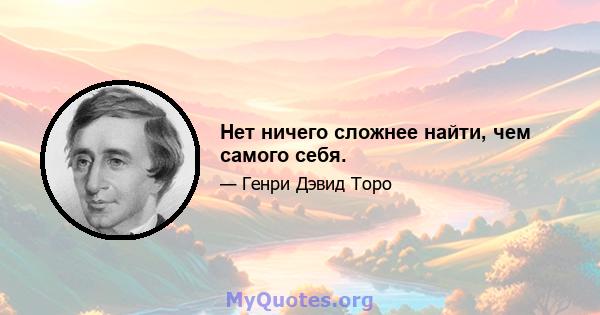 Нет ничего сложнее найти, чем самого себя.