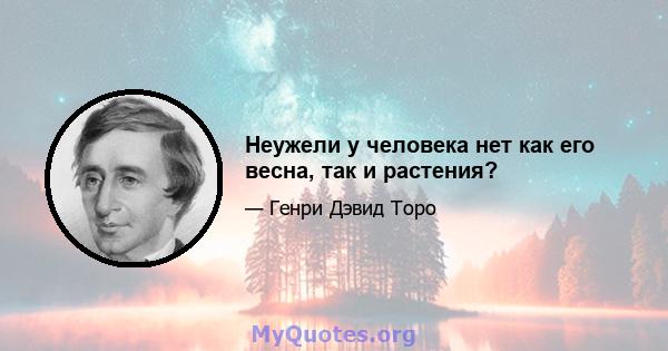 Неужели у человека нет как его весна, так и растения?