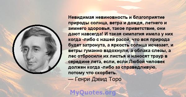 Невидимая невиновность и благоприятие природы солнца, ветра и дождя, летнего и зимнего здоровья, такое приветствие, они дают навсегда! И такая симпатия имела у них когда -либо с нашей расой, что вся природа будет