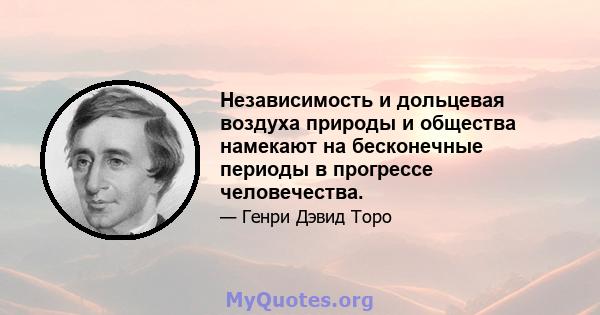 Независимость и дольцевая воздуха природы и общества намекают на бесконечные периоды в прогрессе человечества.