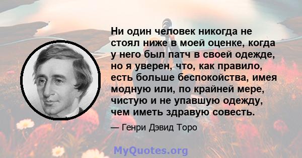 Ни один человек никогда не стоял ниже в моей оценке, когда у него был патч в своей одежде, но я уверен, что, как правило, есть больше беспокойства, имея модную или, по крайней мере, чистую и не упавшую одежду, чем иметь 