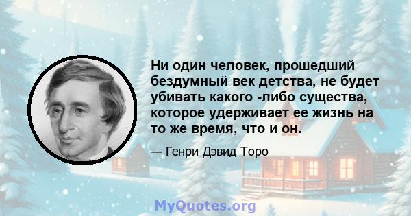 Ни один человек, прошедший бездумный век детства, не будет убивать какого -либо существа, которое удерживает ее жизнь на то же время, что и он.