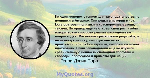 Ни один человек с гением для законодательства не появился в Америке. Они редки в истории мира. Есть ораторы, политики и красноречивые люди, тысяча; Но оратор еще не открыл свой рот, чтобы говорить, кто способен решить