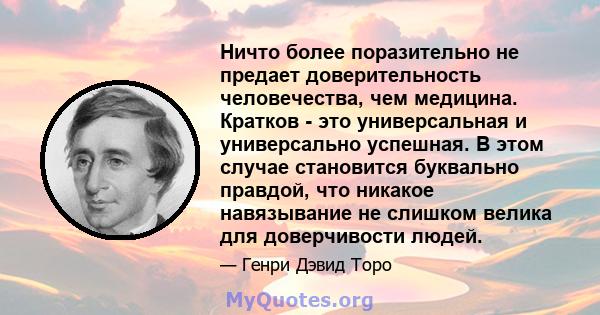 Ничто более поразительно не предает доверительность человечества, чем медицина. Кратков - это универсальная и универсально успешная. В этом случае становится буквально правдой, что никакое навязывание не слишком велика