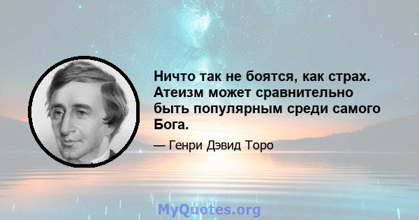 Ничто так не боятся, как страх. Атеизм может сравнительно быть популярным среди самого Бога.