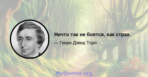 Ничто так не боятся, как страх.