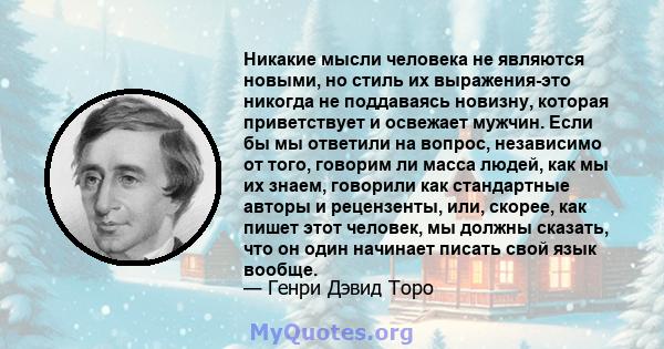 Никакие мысли человека не являются новыми, но стиль их выражения-это никогда не поддаваясь новизну, которая приветствует и освежает мужчин. Если бы мы ответили на вопрос, независимо от того, говорим ли масса людей, как