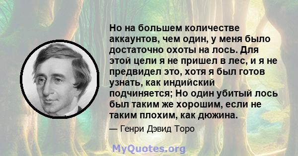 Но на большем количестве аккаунтов, чем один, у меня было достаточно охоты на лось. Для этой цели я не пришел в лес, и я не предвидел это, хотя я был готов узнать, как индийский подчиняется; Но один убитый лось был