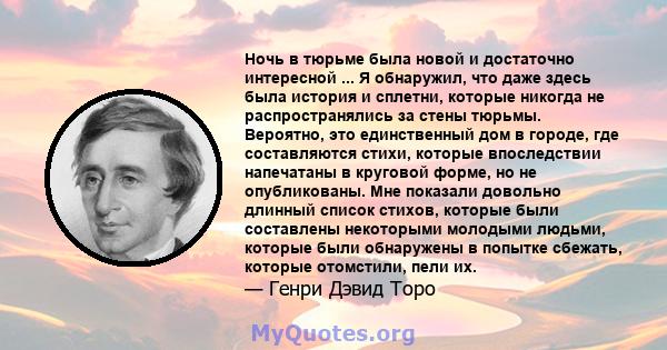 Ночь в тюрьме была новой и достаточно интересной ... Я обнаружил, что даже здесь была история и сплетни, которые никогда не распространялись за стены тюрьмы. Вероятно, это единственный дом в городе, где составляются