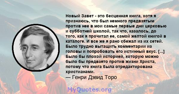 Новый Завет - это бесценная книга, хотя я признаюсь, что был немного предвзятым против нее в мои самые первые дни церковью и субботней школой, так что, казалось, до того, как я прочитал ее, самой желтой книгой в